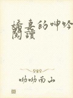 娇妻的呻吟在线阅读