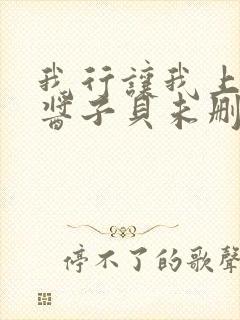 我行让我上by酱子贝未删减版封面