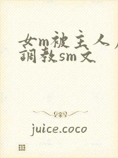 女m被主人虐玩调教sm文