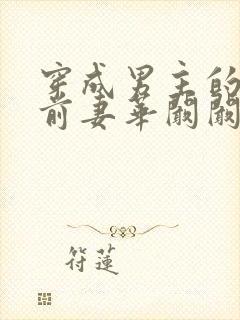 穿成男主的炮灰前妻华阚阚笔趣阁