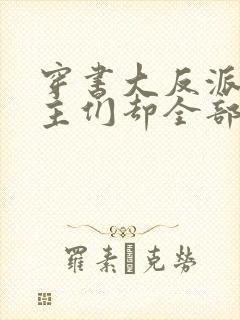 穿书大反派,女主们却全部倒追我 沈星回1