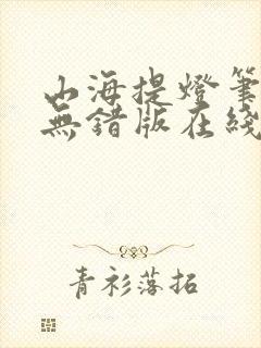 山海提灯笔趣阁无错版在线阅读封面