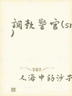 调教警官(sm)