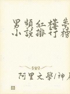 男频红楼梦同人小说排行榜