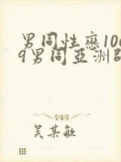 男同性恋1069男同亚洲帅哥影视网站