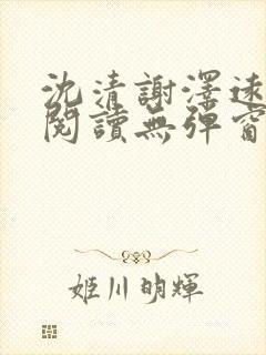 沈清谢泽远全文阅读无弹窗笔趣阁