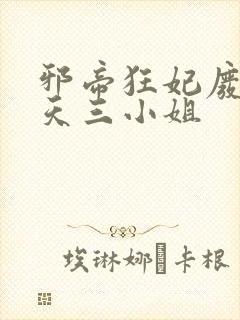 邪帝狂妃废材逆天三小姐