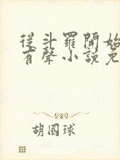 从斗罗开始打卡有声小说免费听