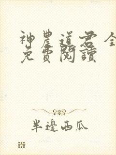 神农道君 全文免费阅读