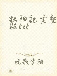 牧神记完整精校版txt