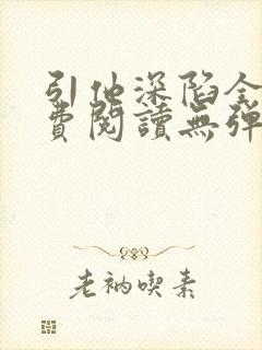 引他深陷全文免费阅读无弹窗封面