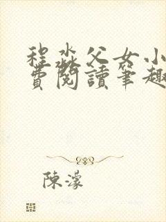 程淼父女小说免费阅读笔趣阁封面