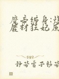 魔帝缠身:爆宠废材狂妃原著作者