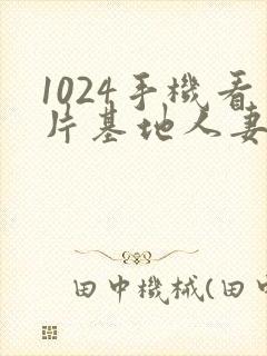 1024手机看片基地人妻