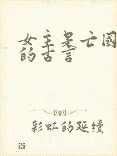 女主是亡国公主的古言