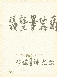 道诡异仙在线阅读免费无删减