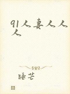 91人妻人人爽人