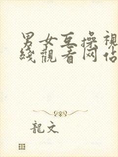 男女互操视频在线观看网站封面