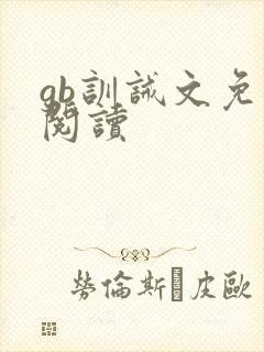 gb训诫文免费阅读封面