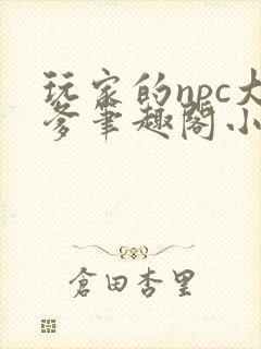玩家的npc大爹笔趣阁小说封面