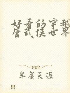 好看的穿越到金庸武侠世界的小说