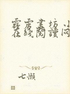 霹雳书坊 小说在线阅读网站