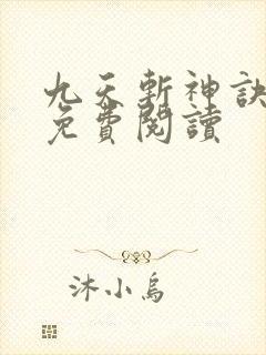 九天斩神诀全篇免费阅读
