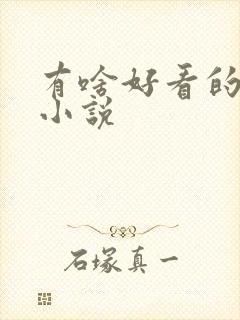 有啥好看的原耽小说