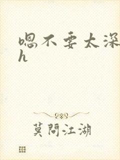 嗯不要太深了高h