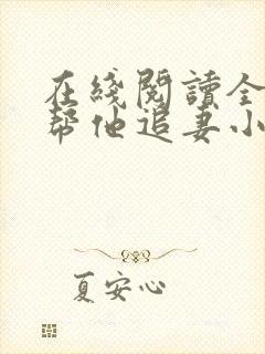 在线阅读全网都帮他追妻小说