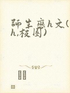 师生恋h文(高h,校园)