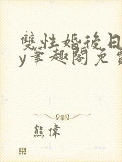 双性婚后日常by笔趣阁免费阅读封面