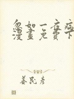 忽如一夜病娇来漫画免费下拉式六漫画