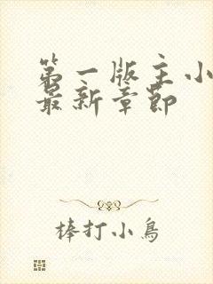 第一版主小说网最新章节封面