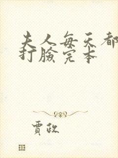 夫人每天都在线打脸完本