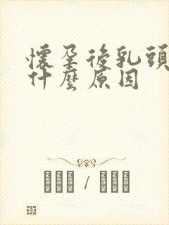 怀孕后乳头硬疼什么原因