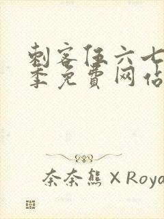 刺客伍六七第9季免费网站大全