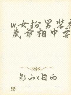 w女扮男装被千岁爷相中要给我封妃