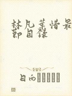 林凡叶惜最新章节目录