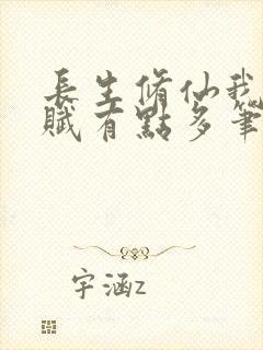 长生修仙我的天赋有点多笔趣阁