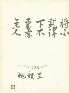 免费下载将军夫人惹不得小说