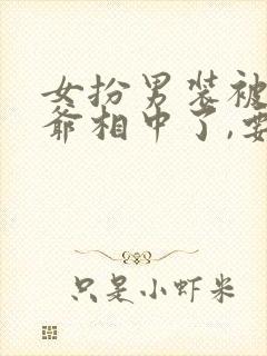 女扮男装被千岁爷相中了,要给我封妃第二季