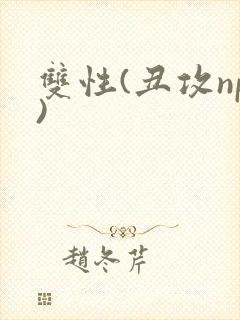 双性(丑攻np)封面