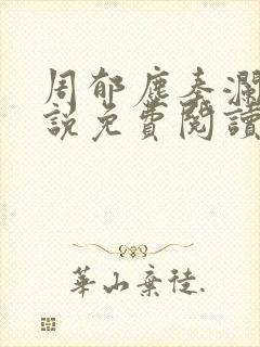 周郁尘秦澜汐小说免费阅读最新章节封面