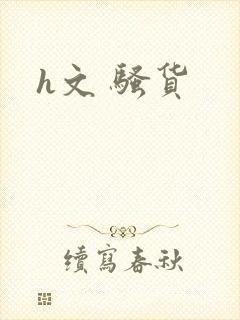 h文 骚货