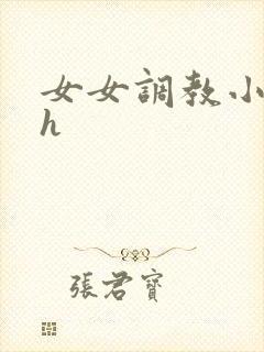 女女调教小说高h