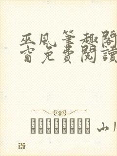 巫风笔趣阁无弹窗免费阅读封面