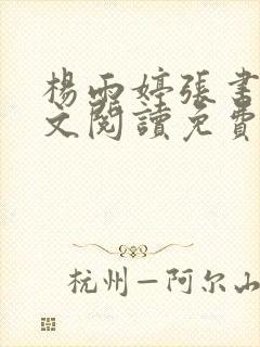 杨雨婷张书记全文阅读免费