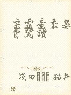 宋霜意季晏星免费阅读封面