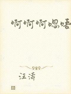 啊啊啊嗯唔不要